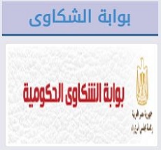 بوابة الشكاوى الحكومية